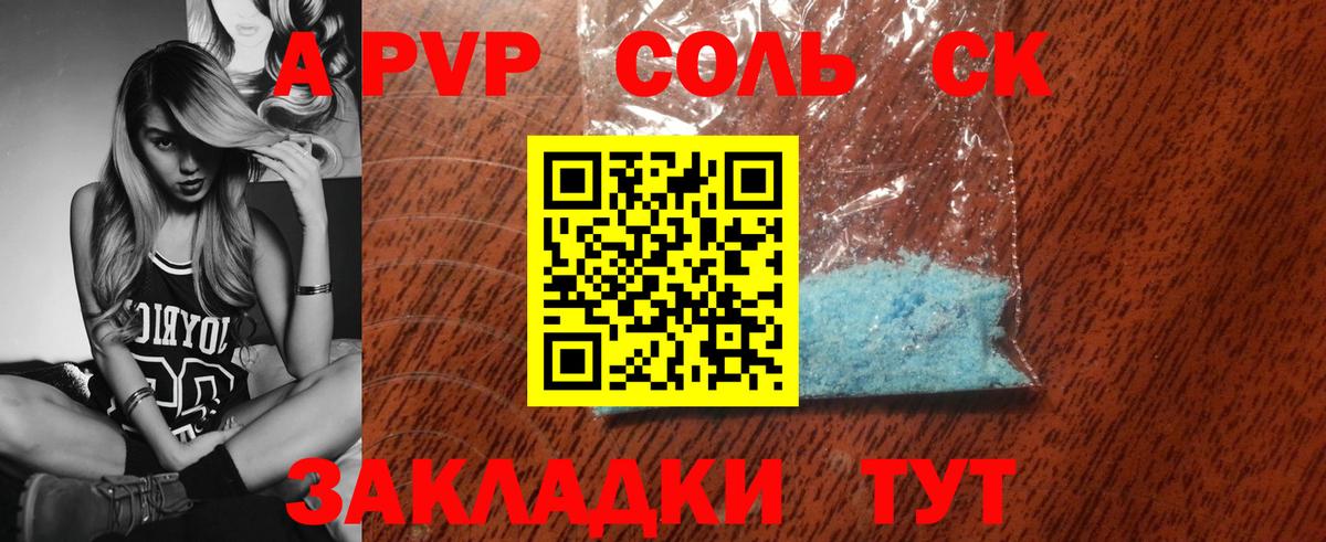 Солнечногорск  A PVP VHQ  Вход с VPN  A-PVP  Alfa_PVP Соль  A-PVP СК КРИС 
